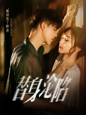 替身沦陷(80集) 替身沦陷(80集)夸克网盘观看