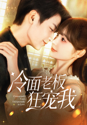 冷面老板狂宠我（78集）超火热门短剧