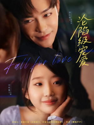 沦陷级宠爱(80集) 沦陷级宠爱(80集)全集免费观看