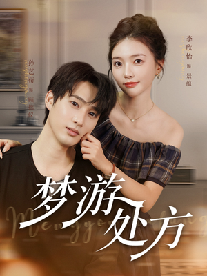 梦游处方(80集) 梦游处方(80集)全集免费