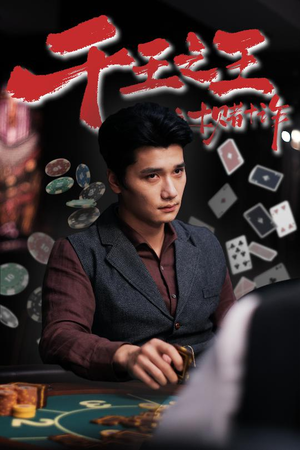 千王之王之十赌十诈(70集) 千王之王之十赌十诈(70集)一共多少集