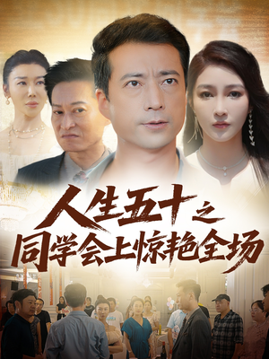 人生五十之同学会上惊艳全场(42集) 人生五十之同学会上惊艳全场(42集)精彩短剧上线
