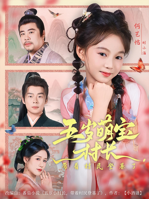 五岁萌宝村长带着村民登基了(80集) 五岁萌宝村长带着村民登基了(80集)百亿短剧抢先看