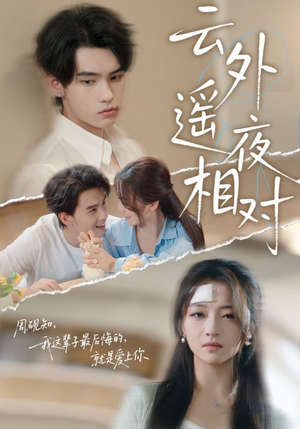 云外遥夜相对（60集）高清画质免费看