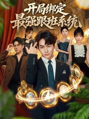 开局绑定最强跟班系统(80集) 开局绑定最强跟班系统(80集)免费热门短剧