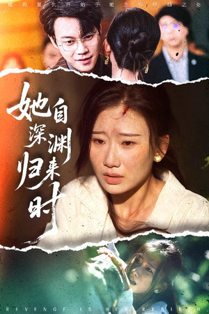 她自深渊归来时(60集) 她自深渊归来时(60集)好看短剧又来了