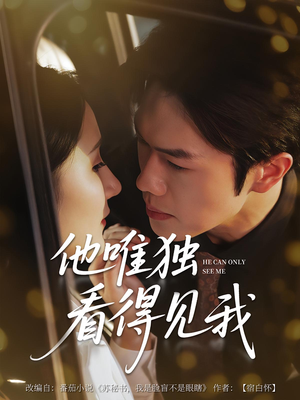 他唯独看见我(80集) 他唯独看见我(80集)短剧免费看