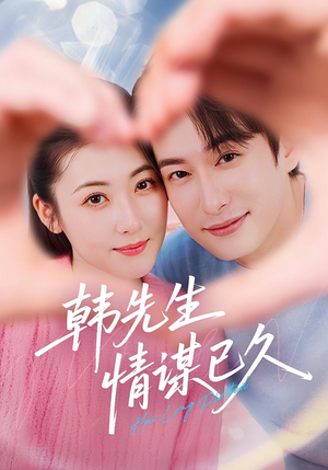 韩先生情谋已久(74集) 韩先生情谋已久(74集)好看短剧追不停