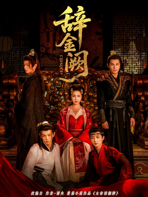 辞金阙(77集) 辞金阙(77集)精彩好看的短剧