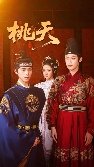 桃夭（84集）深深爱上这部剧