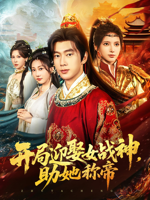 开局迎娶女战神助她称帝（80集）免费观看