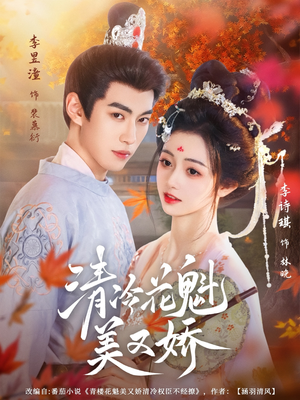 清冷花魁美又娇（62集）一口气追完全集