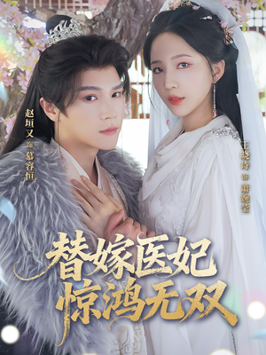 替嫁医妃惊鸿无双（64集）女主谁演的
