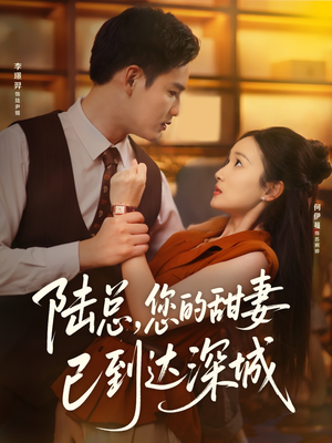 陆总您的甜妻已到达深城(62集) 陆总您的甜妻已到达深城(62集)这部短剧我爱了