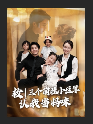 救三个萌娃小巨擘认我当妈咪（69集）短剧中追到爽