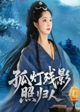 孤灯残影照归人(56集) 孤灯残影照归人(56集)独家资源免费看