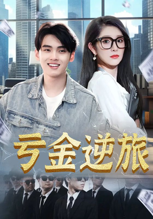 亏金逆旅&首富我真没想赚钱啊(91集) 亏金逆旅&首富我真没想赚钱啊(91集)好看上头的短剧