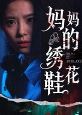妈妈的绣花鞋（40集）每天分享短剧