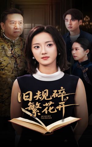 旧规碎繁花开（60集）热门短剧推广