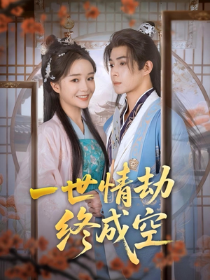 一世情劫终成空(60集) 一世情劫终成空(60集)爱上了这部剧了