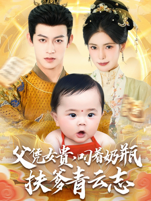 父凭女贵叼着奶瓶扶爹青云志(70集) 父凭女贵叼着奶瓶扶爹青云志(70集)网盘在线观看