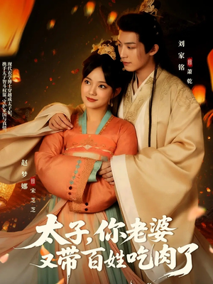 太子你老婆又带百姓吃肉了（60集）西瓜短剧免费看