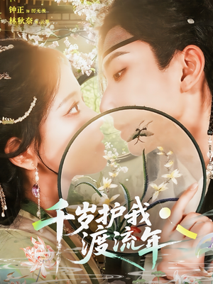 千岁护我渡流年(80集) 千岁护我渡流年(80集)短剧爆款推荐