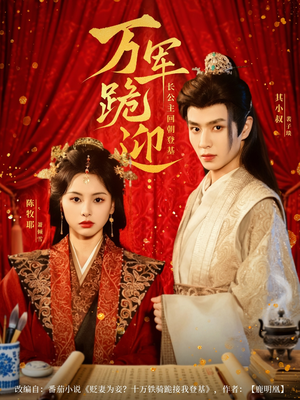 万军跪迎长公主回朝登基（80集）免费热门短剧
