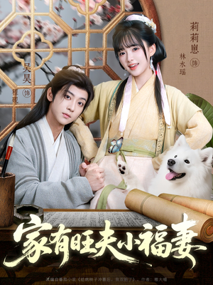 家有旺夫小福妻(93集) 家有旺夫小福妻(93集)精彩短剧推荐