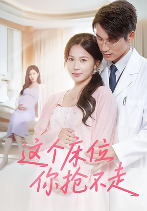 这个床位你抢不走(60集) 这个床位你抢不走(60集)剧好看短剧推荐