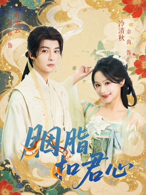 胭脂扣君心(60集) 胭脂扣君心(60集)好看又上头短剧