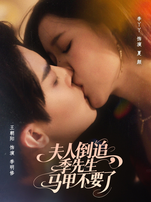 夫人倒追季先生马甲不要了(80集) 夫人倒追季先生马甲不要了(80集)第32集