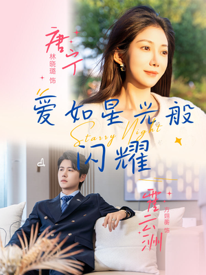 爱如星光般闪耀(55集) 爱如星光般闪耀(55集)直接追到结尾