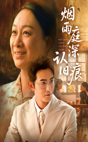 烟雨庭深认旧痕(65集) 烟雨庭深认旧痕(65集)分享热门短剧