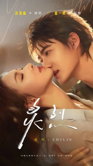 炙烈(73集) 炙烈(73集)超甜短剧分享