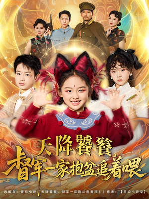 天降饕餮督军一家抱盆追着跑（80集）看到大结局