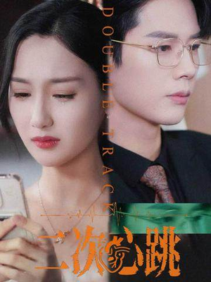 二次心跳(65集) 二次心跳(65集)百亿短剧抢先看