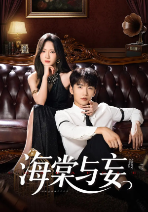 海棠与妄(81集) 海棠与妄(81集)夸克网盘观看