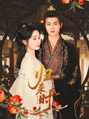 归来时（53集）免费在线看全集