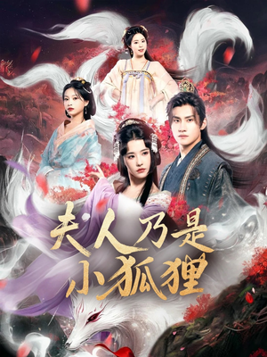 狐狸夫人今天掉马了吗&夫人乃是小狐狸(62集) 狐狸夫人今天掉马了吗&夫人乃是小狐狸(62集)看短剧放松一下