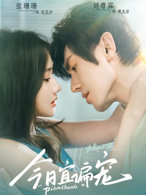 今日宜偏宠 (70集) 今日宜偏宠 (70集)热播短剧免费看