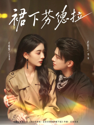 裙下芬德拉(84集) 裙下芬德拉(84集)热播短剧追不停