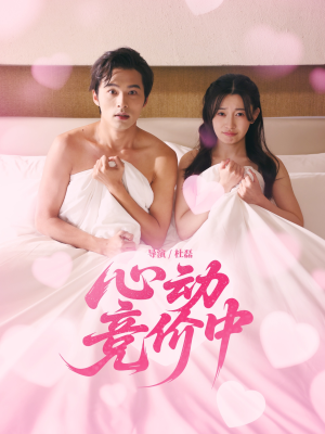 心动竞价中(50集) 心动竞价中(50集)全集完整版