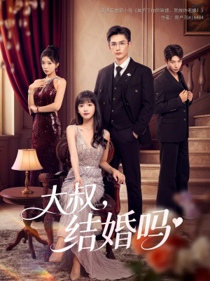大叔结婚吗(82集) 大叔结婚吗(82集)推荐好短剧