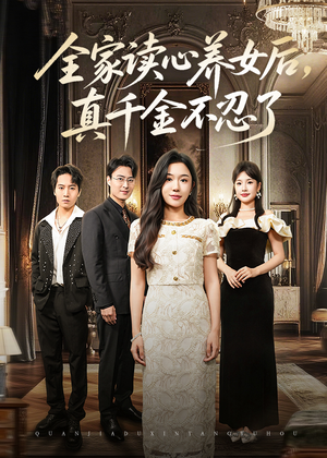 全家读心养女后真千金不忍了(50集) 全家读心养女后真千金不忍了(50集)短剧追到爽