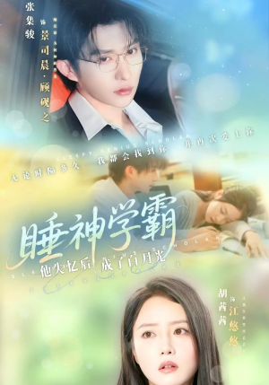 睡神学霸他失忆后成了白月光(61集) 睡神学霸他失忆后成了白月光(61集)独家内容免费看