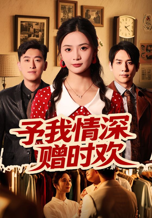 予我情深赠时欢(70集) 予我情深赠时欢(70集)短剧全集完整版
