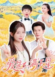 爱是满天星（61集）快来看短剧