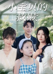 小宝贝的救赎(32集) 小宝贝的救赎(32集)看短剧放松一下
