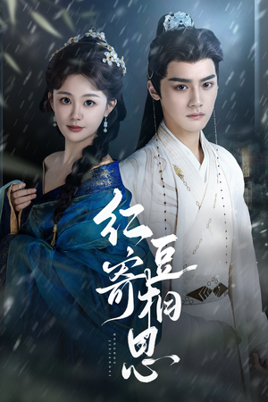 红豆寄相思(80集) 红豆寄相思(80集)大结局完美收官